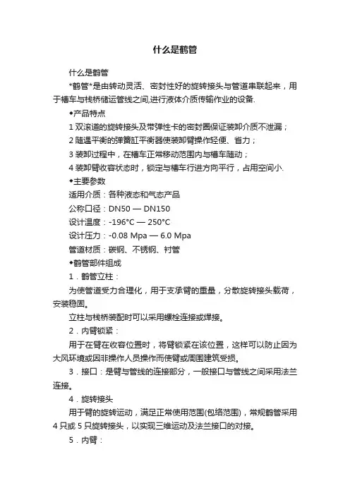 什么是鹤管
