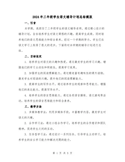 2024年三年级学生语文辅导计划总结模版(2篇)