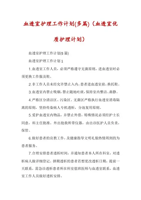 血透室护理工作计划(多篇)（血透室优质护理计划）