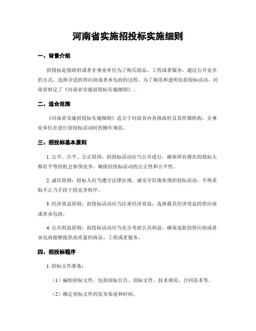 河南省实施招投标实施细则