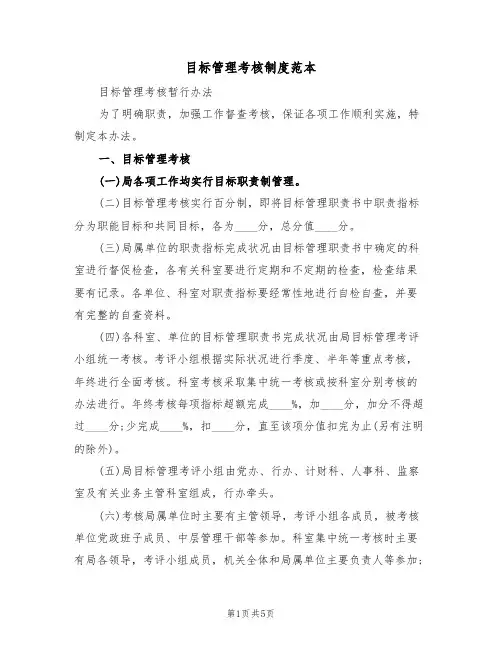 目标管理考核制度范本(2篇)