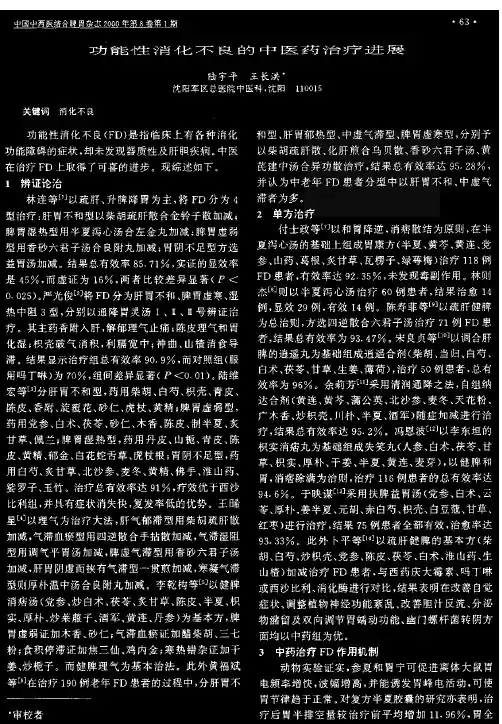 功能性消化不良的中医药治疗进展