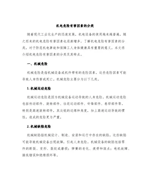 机电危险有害因素的分类