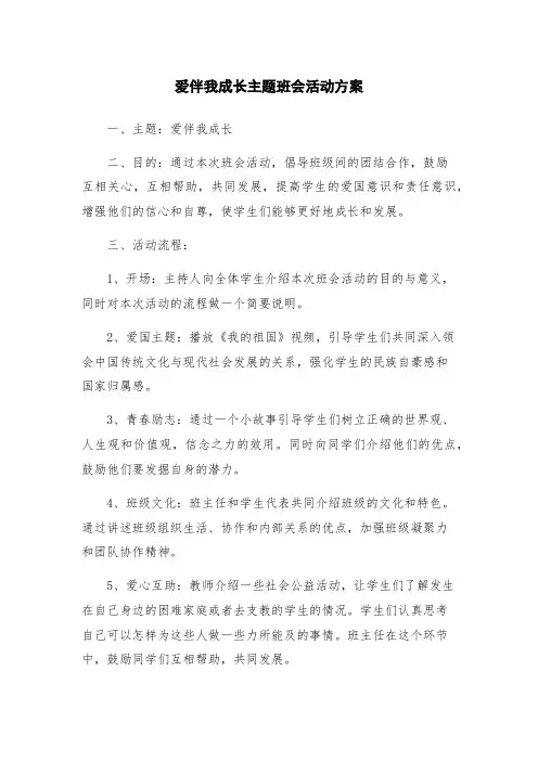 爱伴我成长主题班会活动方案