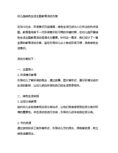幼儿园绿色生活主题教育活动方案