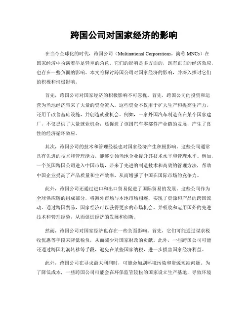 跨国公司对国家经济的影响
