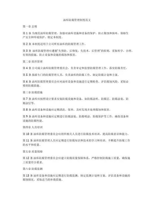 油库防腐管理制度范文