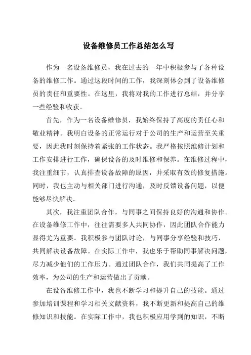 设备维修员工作总结怎么写