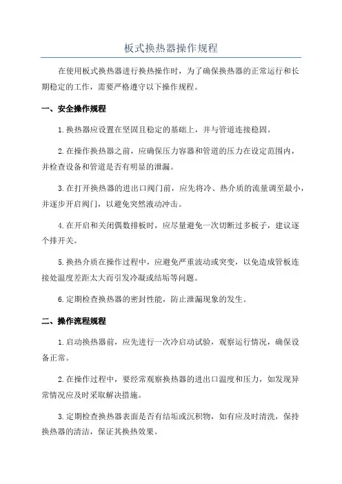 板式换热器操作规程