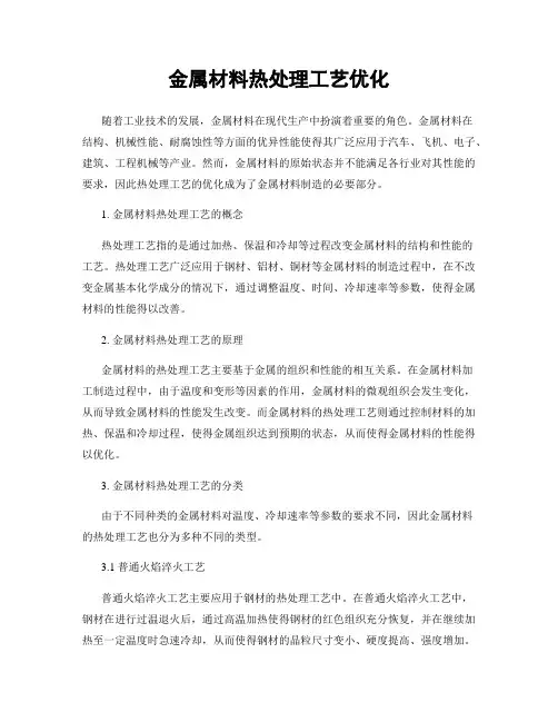 金属材料热处理工艺优化