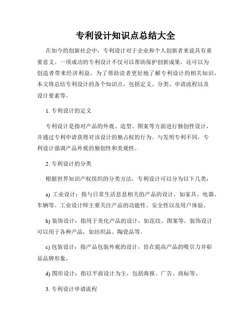 专利设计知识点总结大全