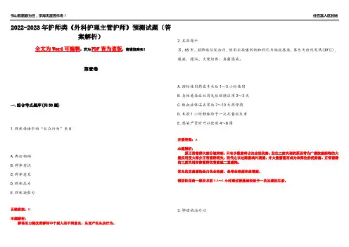 2022-2023年护师类《外科护理主管护师》预测试题13(答案解析)