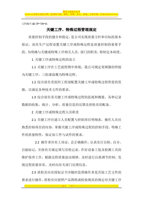 关键工序、特殊过程管理规定