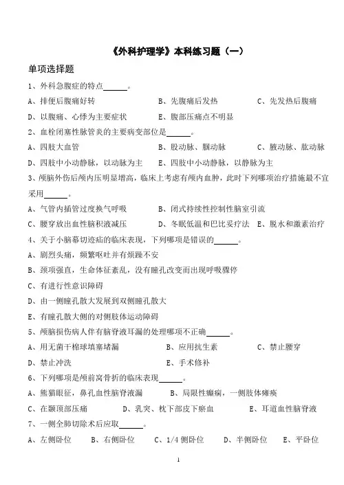 《外科护理学》本科练习题(一)