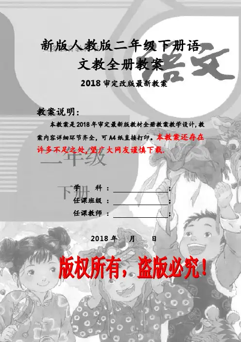 2018最新部编本人教版二年级下册语文全册教案