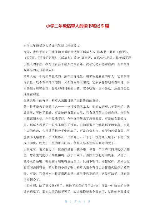 小学三年级稻草人的读书笔记5篇读友吧