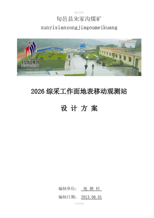 地表移动观测站设计