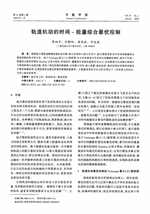 轨道机动的时间-能量综合最优控制