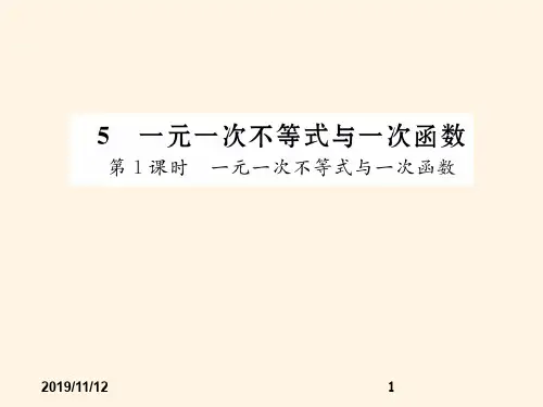 最新北师大版八年级数学下册精品课件-2.5第1课时一元一次不等式与一次函数