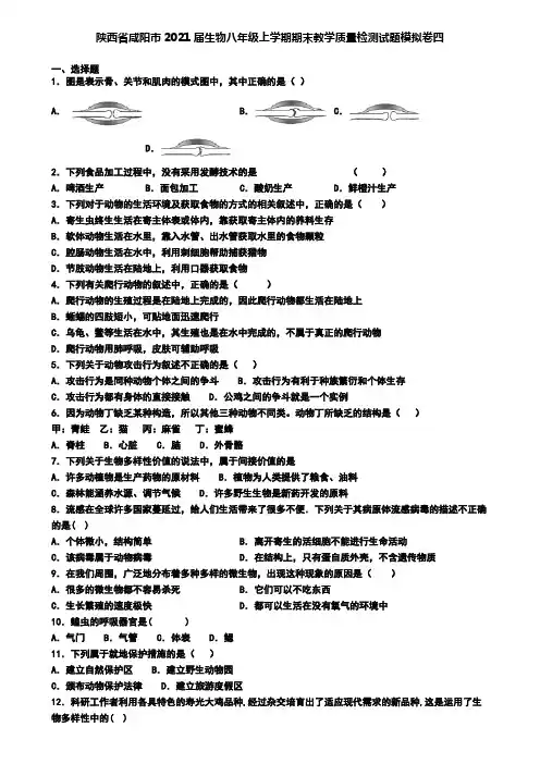 陕西省咸阳市2021届生物八年级上学期期末教学质量检测试题模拟卷四