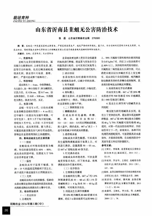 山东省沂南县韭蛆无公害防治技术