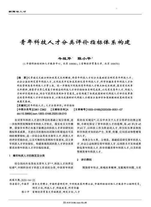 青年科技人才分类评价指标体系构建