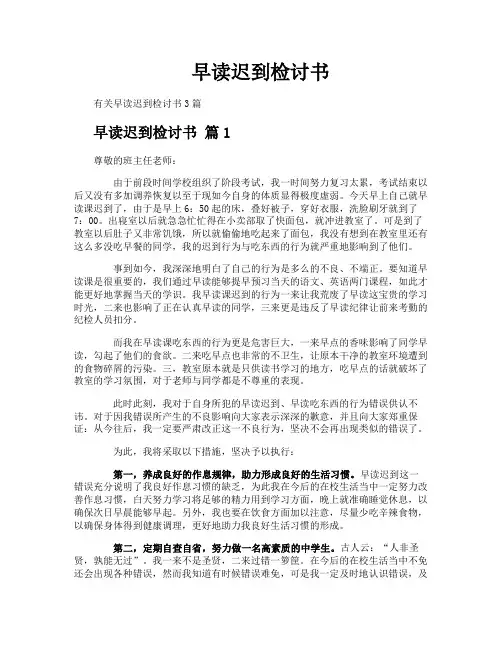 早读迟到检讨书