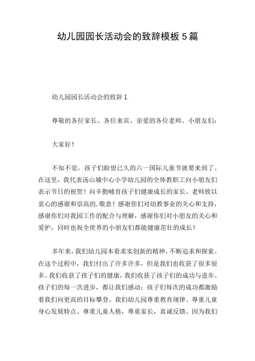 幼儿园园长活动会的致辞模板5篇