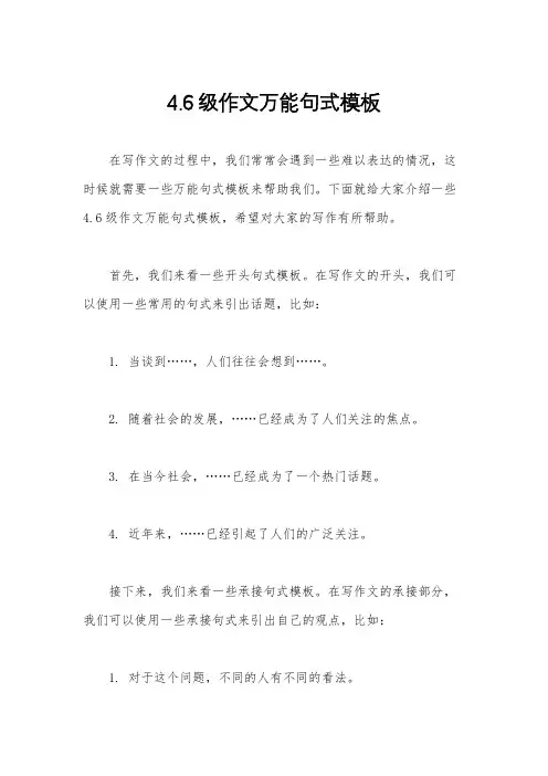 4.6级作文万能句式模板