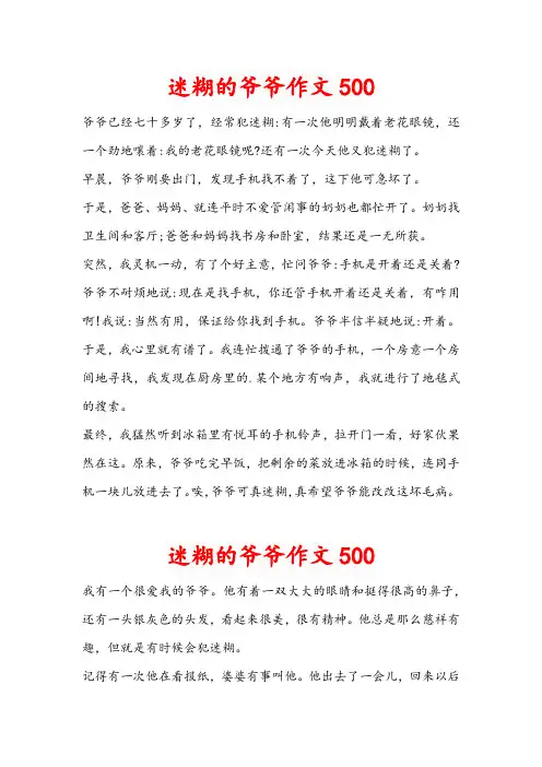 迷糊的爷爷作文500
