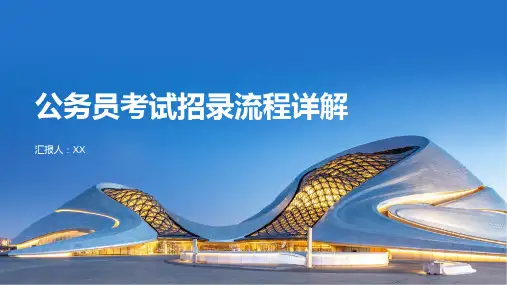 公务员考试招录流程详解,了解报考流程
