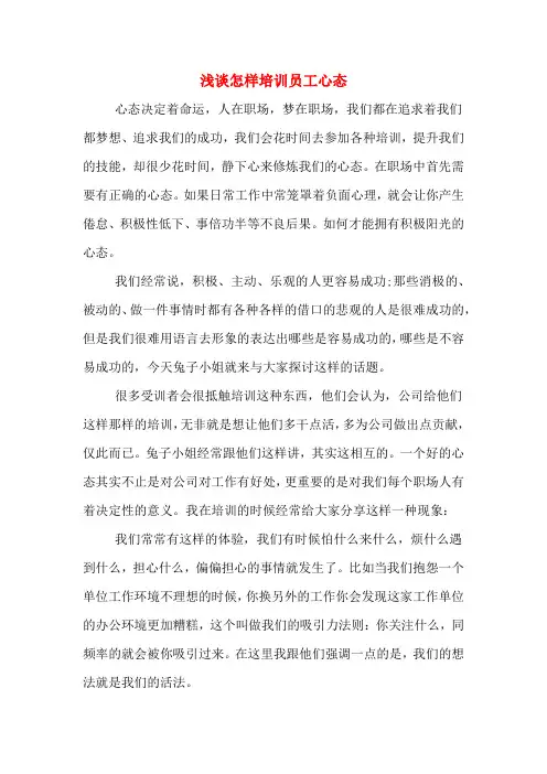 浅谈怎样培训员工心态