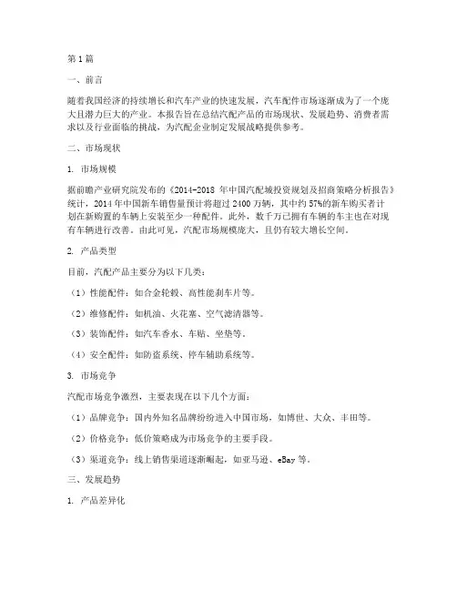 汽配产品总结报告范文(3篇)