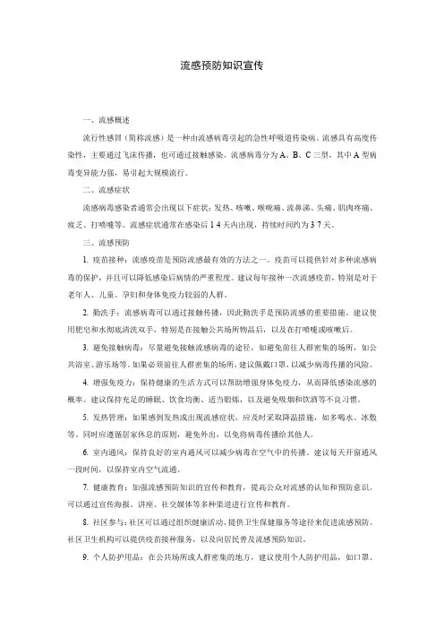 流感预防知识宣传