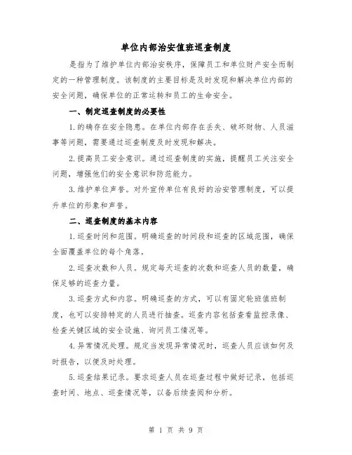 单位内部治安值班巡查制度(4篇)