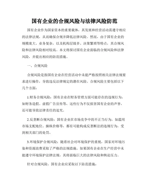国有企业的合规风险与法律风险防范