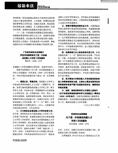 劳动和社会保障部 关于进一步加强高技能人才评价工作的通知 劳社部发[2006]22号