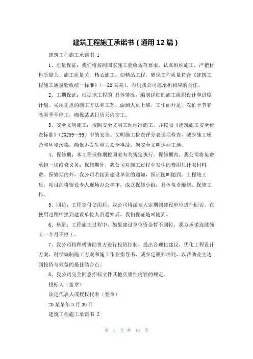 建筑工程施工承诺书(通用12篇)