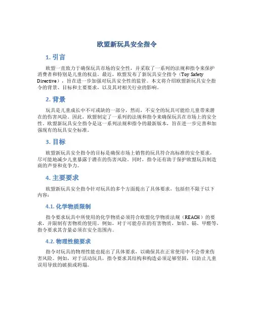 欧盟新玩具安全指令