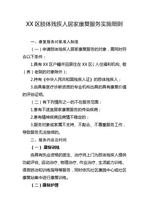 区肢体残疾人居家康复服务实施细则【模板】