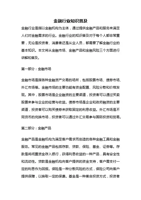 金融行业知识普及