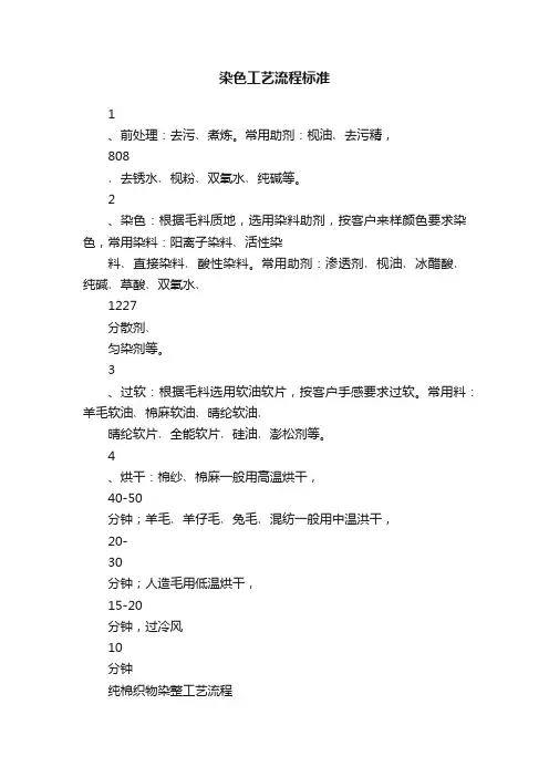 染色工艺流程标准