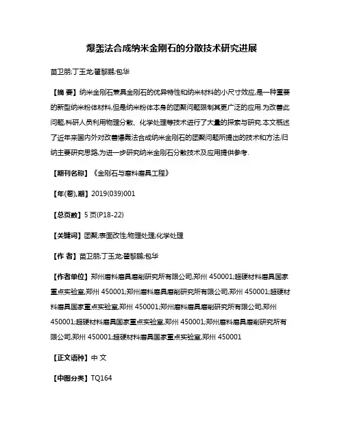 爆轰法合成纳米金刚石的分散技术研究进展