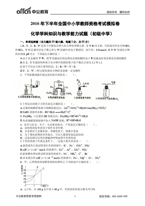 2016年下半年全国中小学教师资格考试模拟卷化学学科知识与教学能力试题(初级中学)