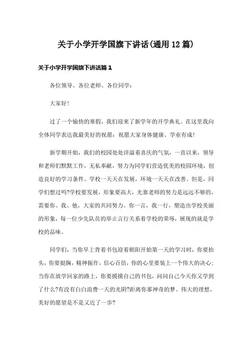 关于小学开学国旗下讲话(通用12篇)