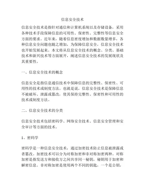 信息安全技术