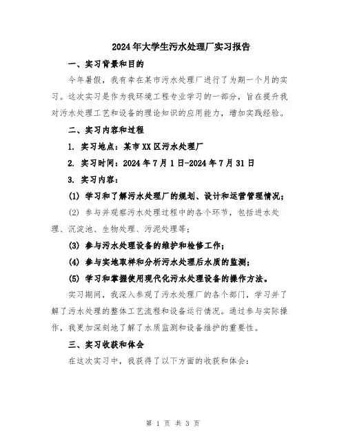 2024年大学生污水处理厂实习报告