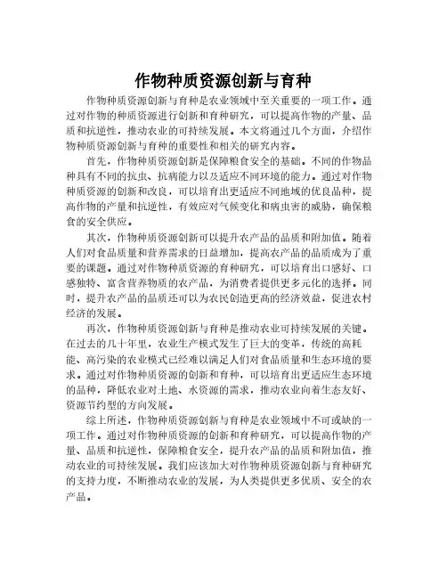 作物种质资源创新与育种