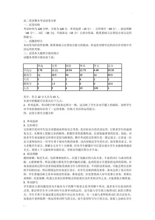 高二英语期末考试试卷分析1