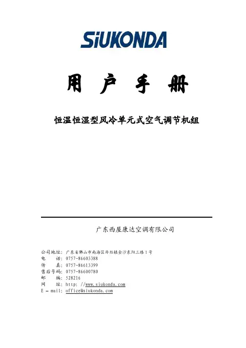 (西屋康达)恒温恒湿型风冷单元式空气调节机组说明书